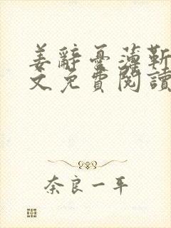 姜辞忧薄靳修全文免费阅读笔趣阁