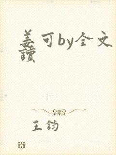 姜可by全文阅读