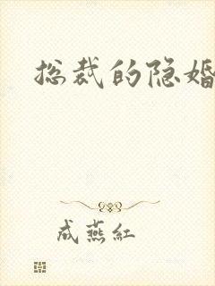 总裁的隐婚新娘