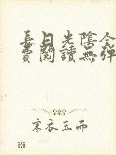 长日光阴全文免费阅读无弹窗笔趣阁