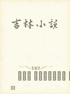 吉林小说
