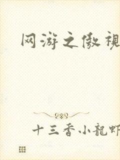 网游之傲视群雄