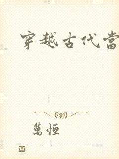 穿越古代当太子