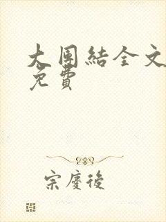 大团结全文阅读免费