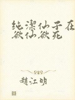 纯洁仙子在胯下欲仙欲死