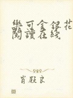 乐可金银花全文阅读在线