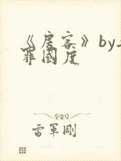 《房客》by无罪国度