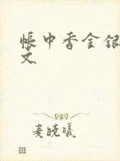 帐中香金银花原文