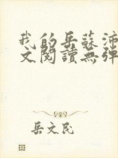 我的岳苏沛真全文阅读无弹窗笔趣阁