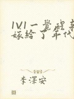 1V1一觉醒来嫁给了年代文男配