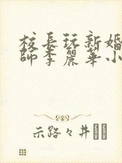 校长玩新婚女教师李丽华小说