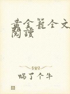 黄金笼全文免费阅读