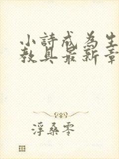 小诗成为生物课教具最新章节