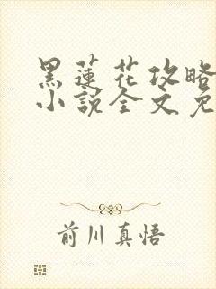 黑莲花攻略手册小说全文免费阅读笔趣阁