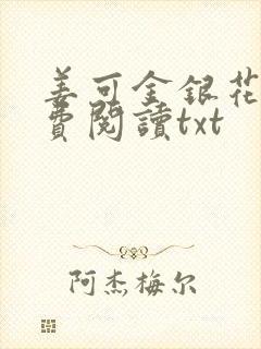 姜可金银花露免费阅读txt