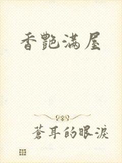香艳满屋