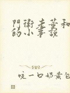 门卫老董和校花的小事说