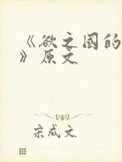 《欲之国的太子》原文