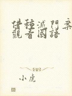 借种灭门案完整观看国语