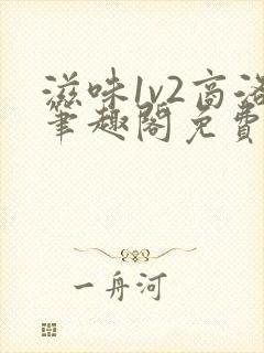 滋味1v2商洛笔趣阁免费完结