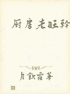 厨房老旺干秦雨