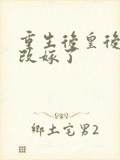 重生后皇后娘娘改嫁了