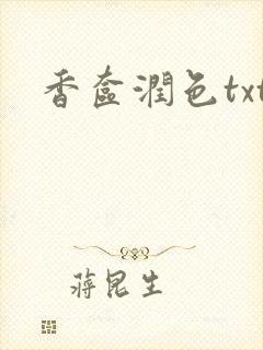 香奁润色txt