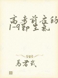 高考前夜的宾馆1-9节生气