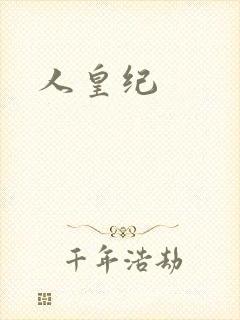 人皇纪