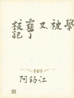 校霸又被学神标记了