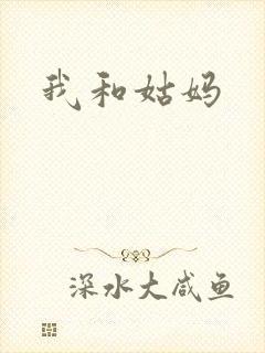 我和姑妈