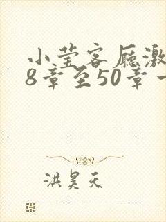 小莹客厅激情38章至50章一区二区