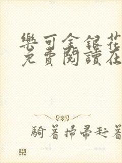 乐可金银花全文免费阅读在