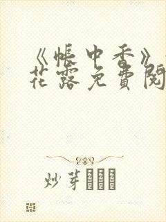 《帐中香》金银花露免费阅读