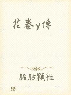 花卷y传
