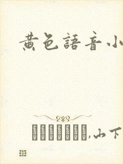 黄色语音小说
