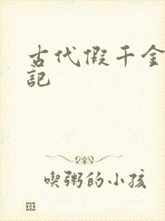 古代假千金挨日记