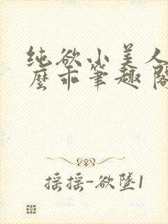 纯欲小美人他那么乖笔趣 阁