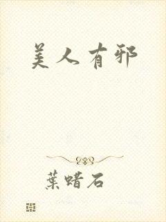 美人有邪