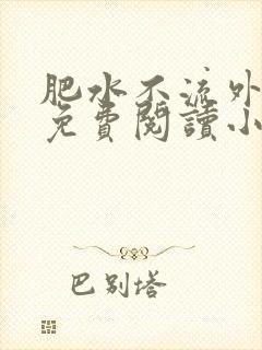 肥水不流外人田免费阅读小说