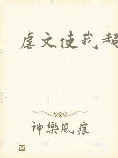 虐文使我超强