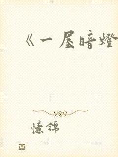 《一屋暗灯》