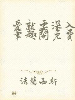 爱就要深入浅出笔趣阁免费阅读