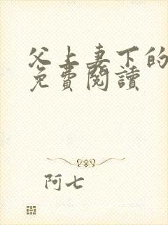 父上妻下的小说免费阅读