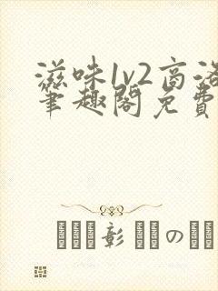 滋味1v2商洛笔趣阁免费完结