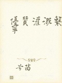 优质灌溉系统唐宁