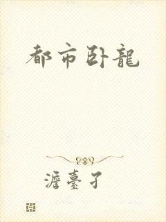 都市卧龙