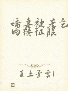 娇妻被老乞丐大肉楱征服