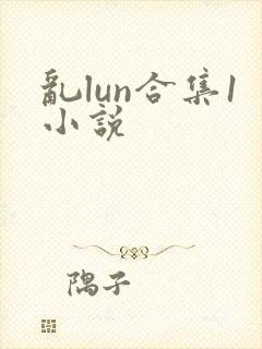 乱lun合集1小说