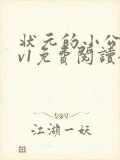 状元的小公主1v1免费阅读全文